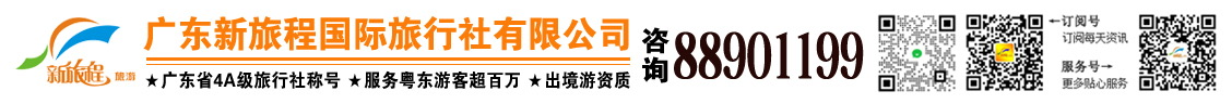 广东新旅程国际旅行社有限公司